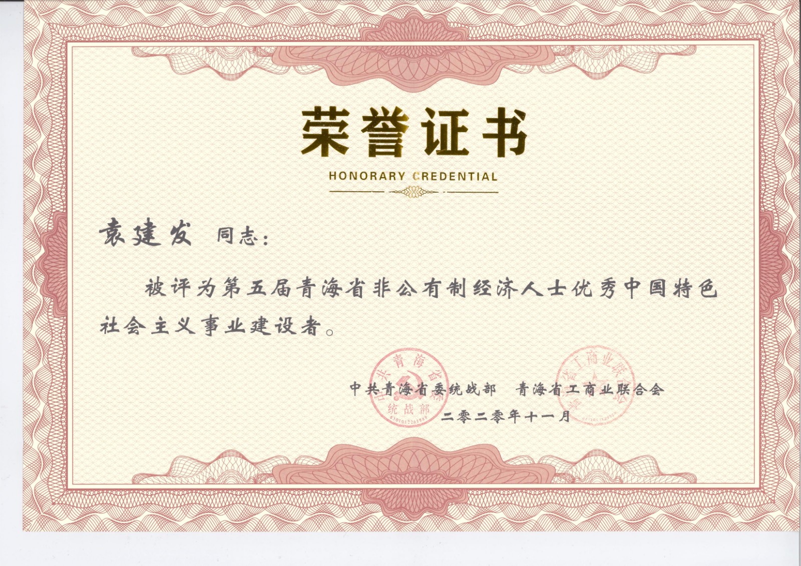 西宁永和集团董事长袁建发获第五届青海省社会主义事业建设者