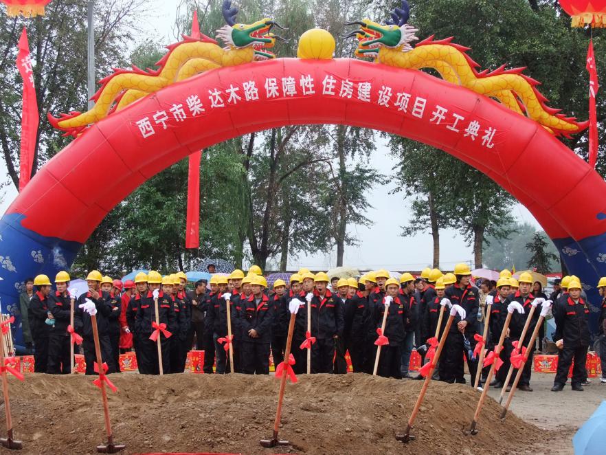 柴达木路保障房项目开工典礼