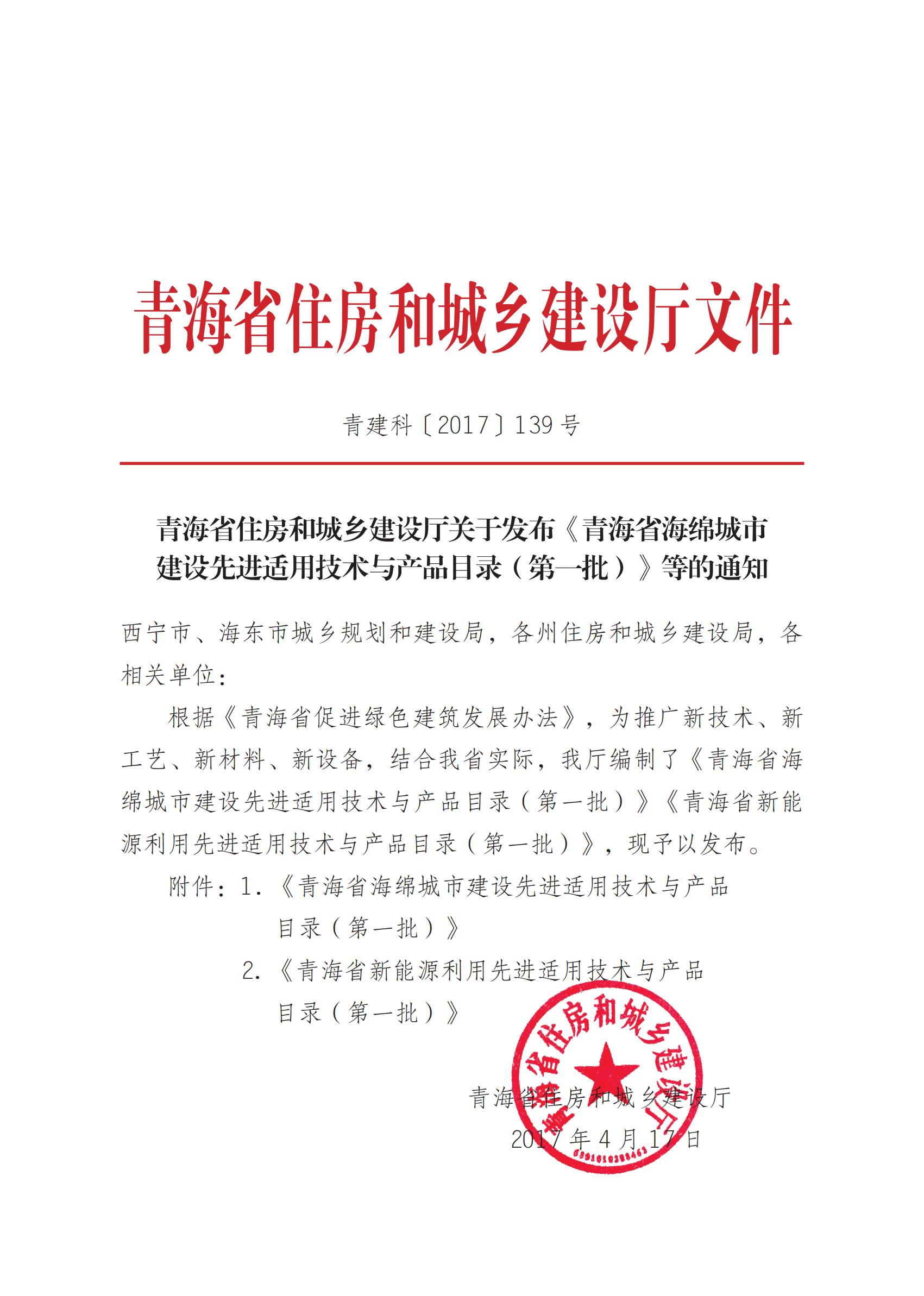 青海省海绵城市建设先进适用技术与产品目录（第一批）_00