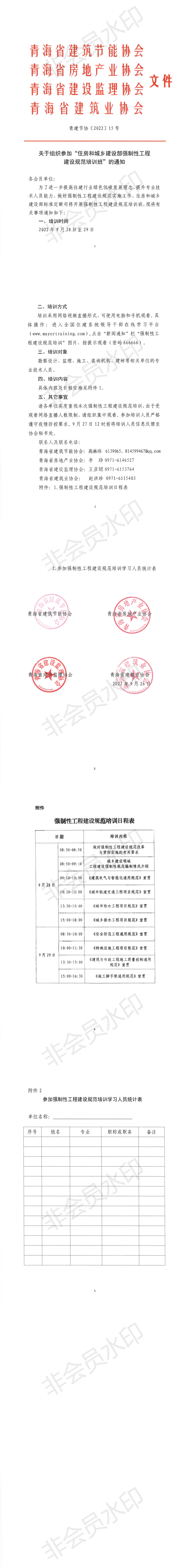 关于组织参加“住房和城乡建设部强制性工程建设规范培训班”的通知_00