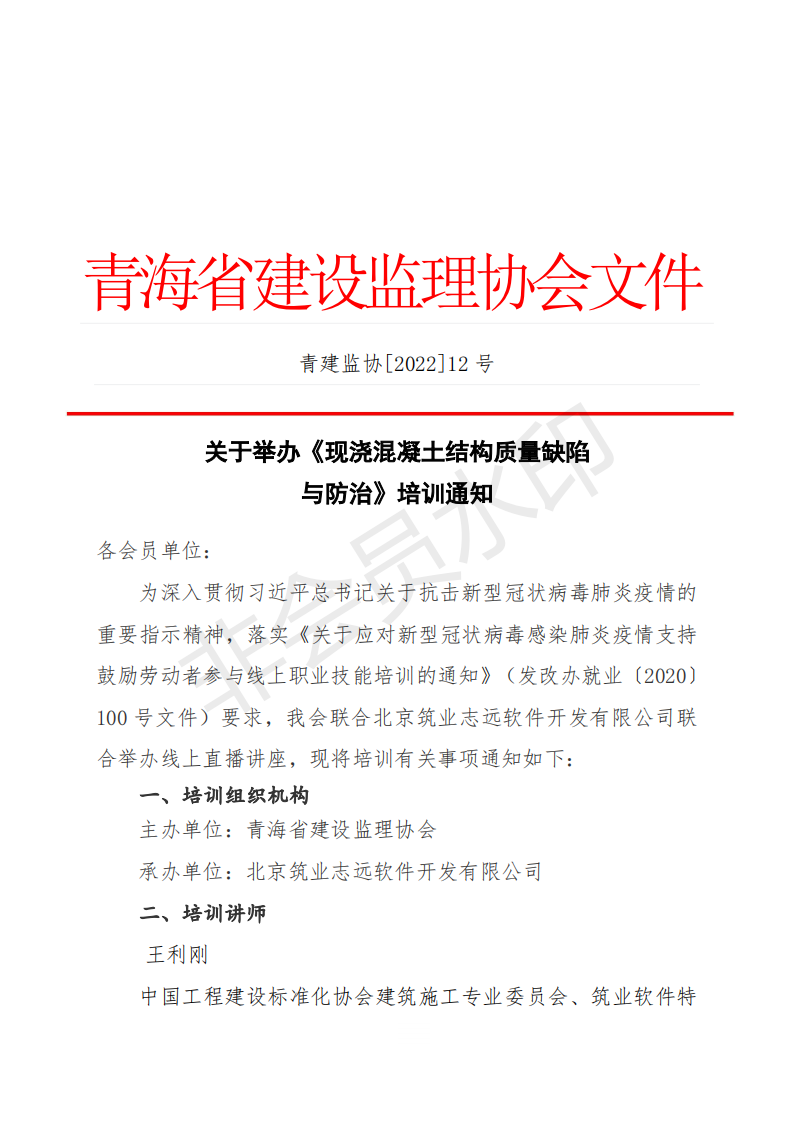 关于举办《现浇混凝土结构质量缺陷与防治》培训通知_00