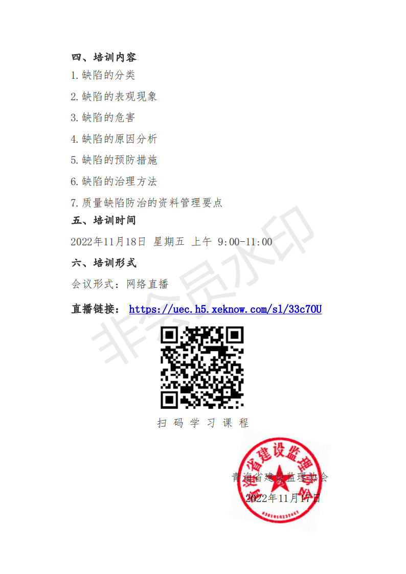 关于举办《现浇混凝土结构质量缺陷与防治》培训通知_02