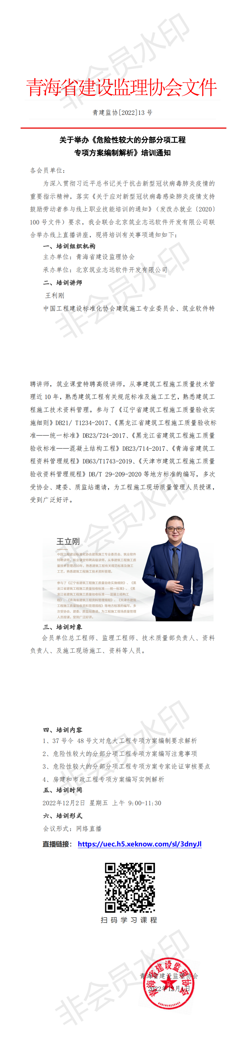 关于举办《危险性较大的分部分项工程专项方案编制解析》培训通知_00