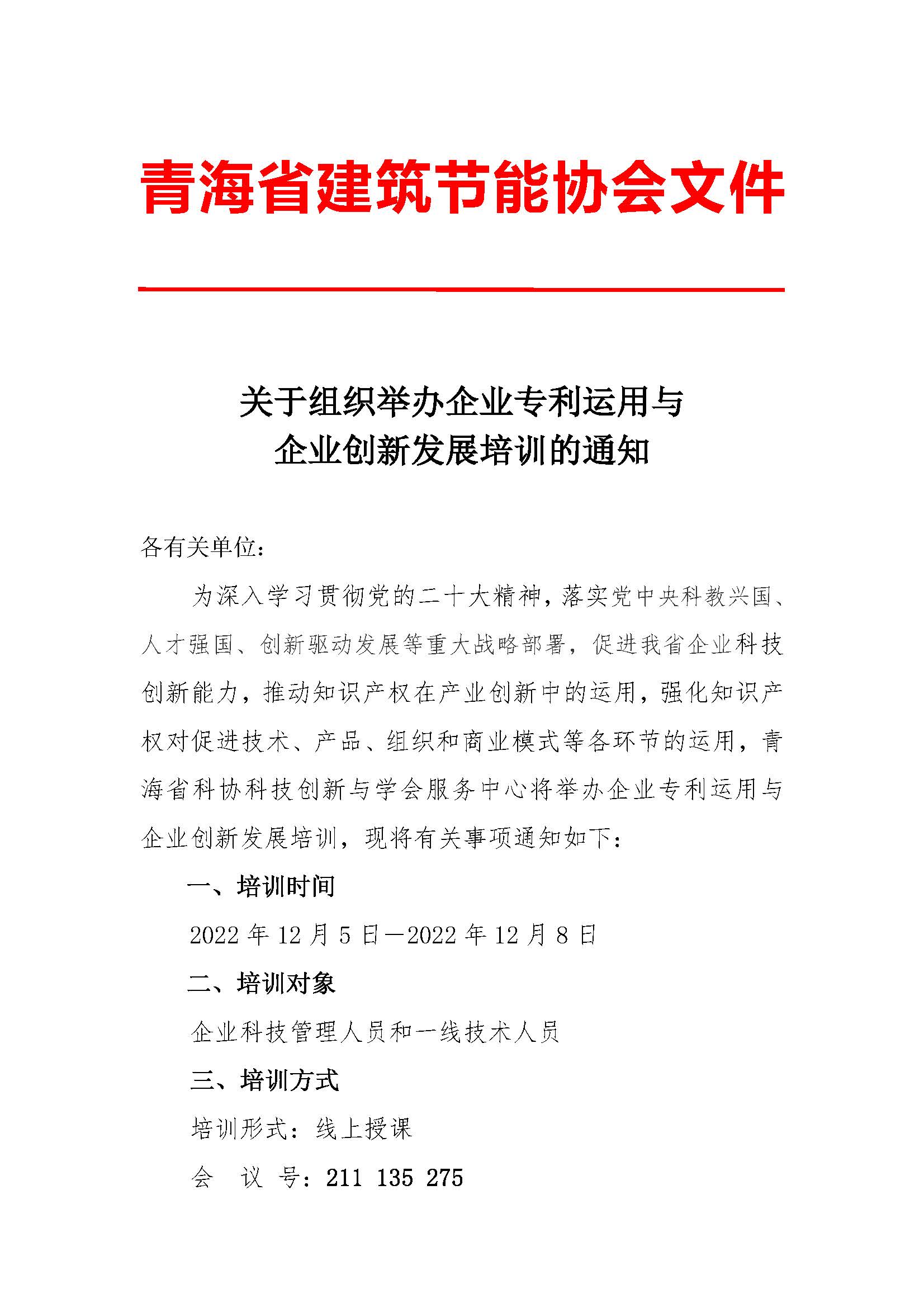关于组织举办企业专利运用与企业创新发展培训的通知_页面_1