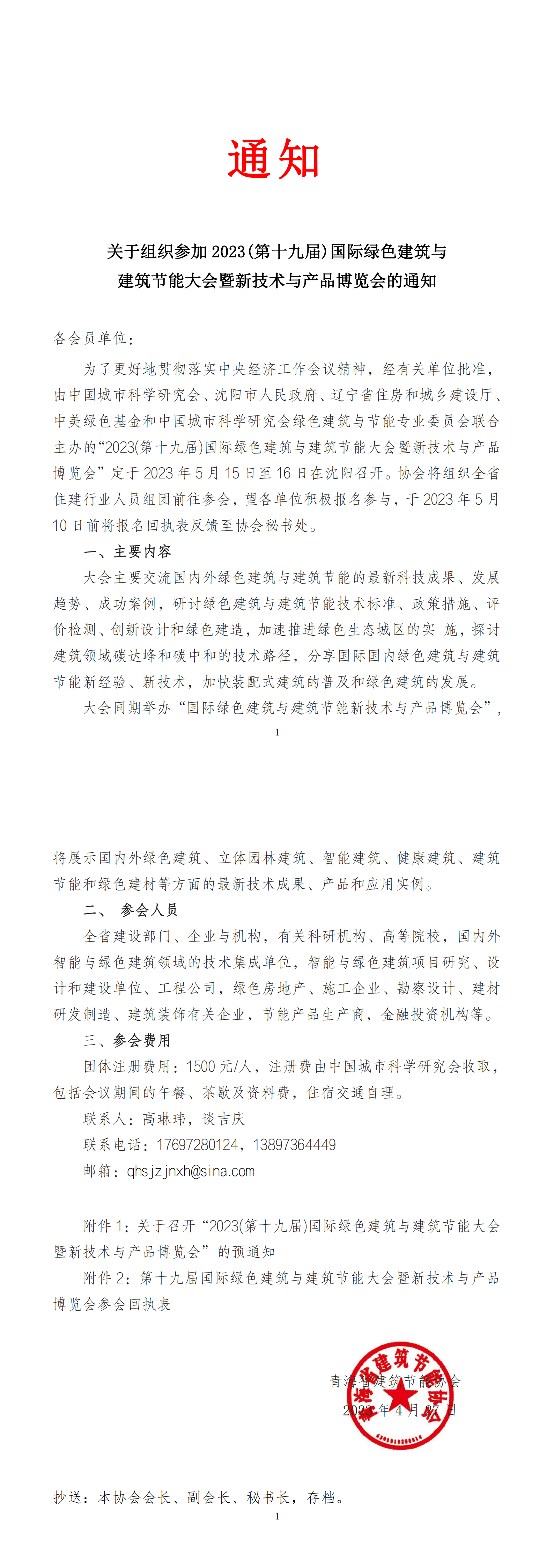 关于组织参加2023(第十九届)国际绿色建筑与建筑节能大会暨新技术与产品博览会的通知_00