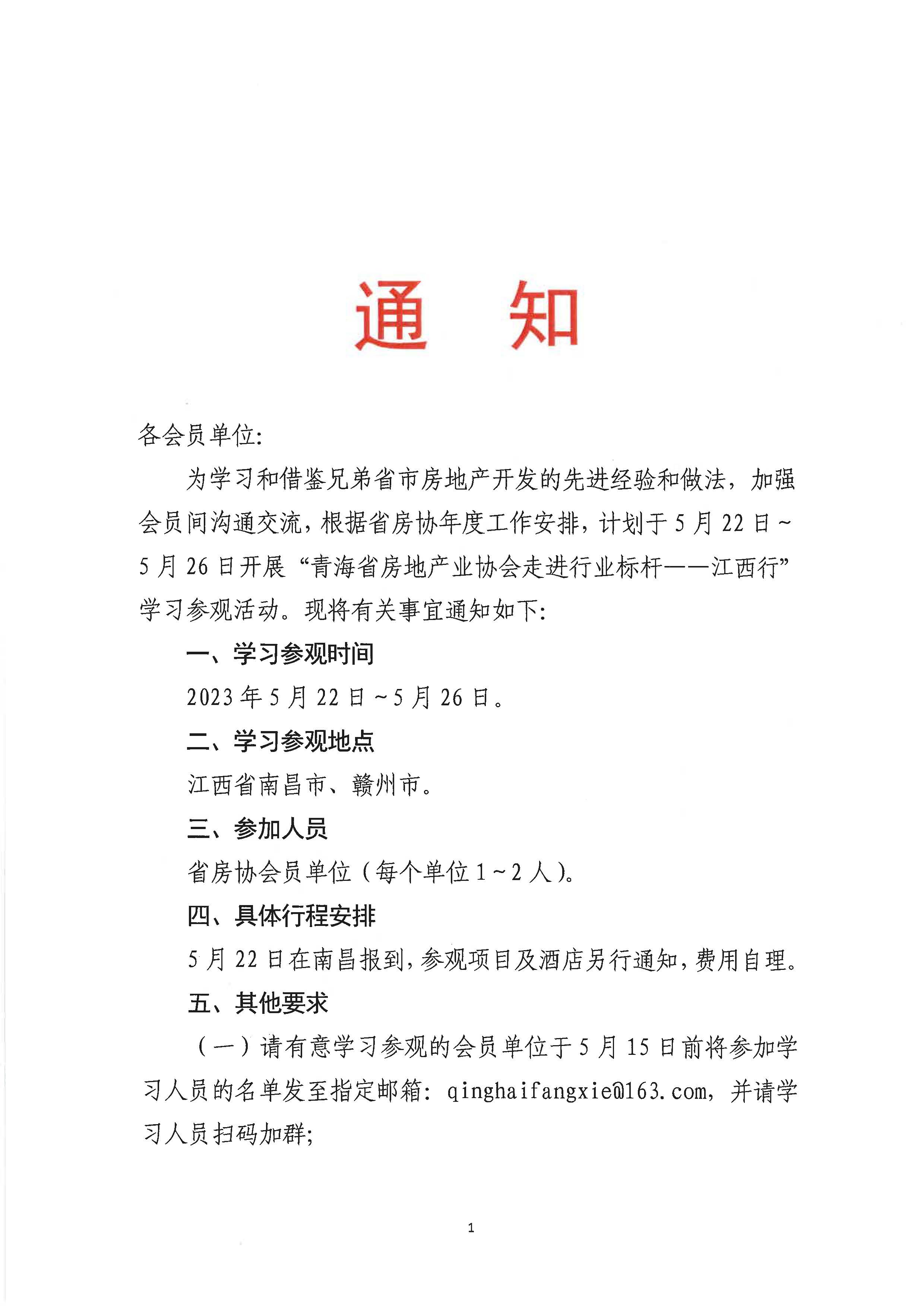 关于赴江西学习参观的通知(1)(4)_页面_1