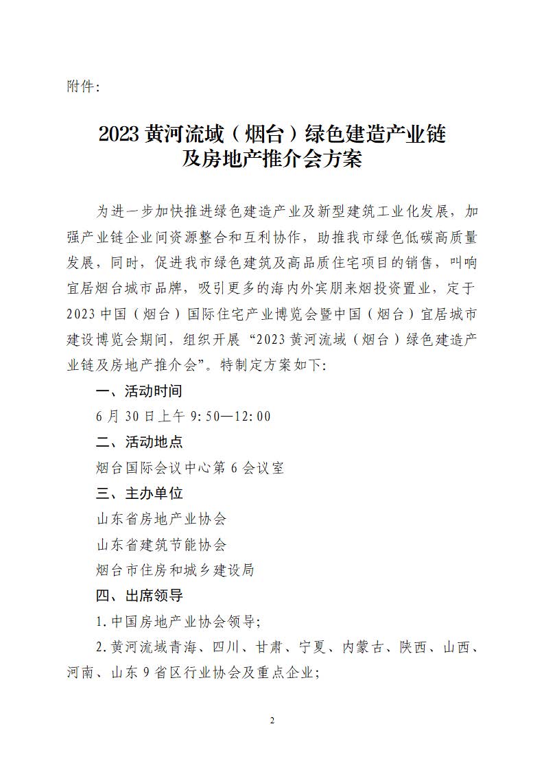 关于邀请参加2023黄河流域（烟台）绿色建造产业链及房地产推介会的函_页面_2
