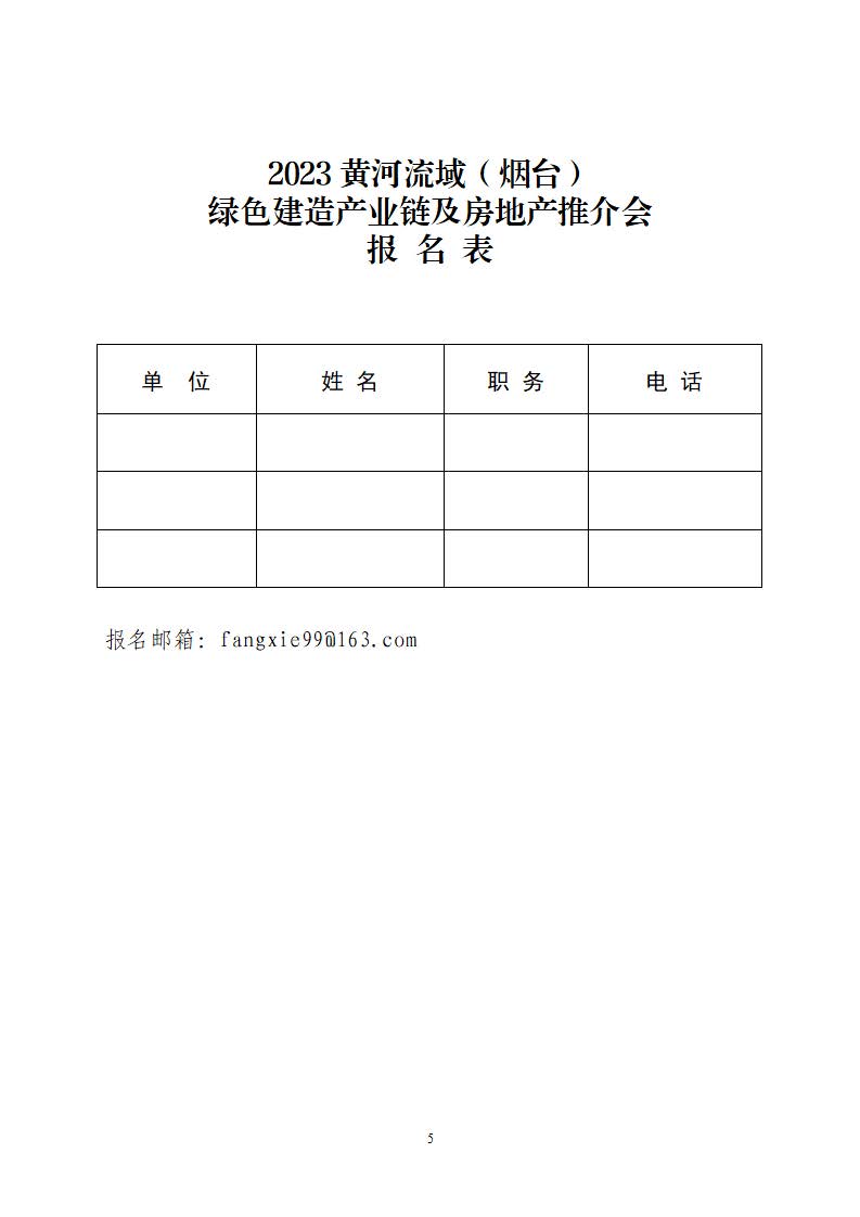 关于邀请参加2023黄河流域（烟台）绿色建造产业链及房地产推介会的函_页面_5
