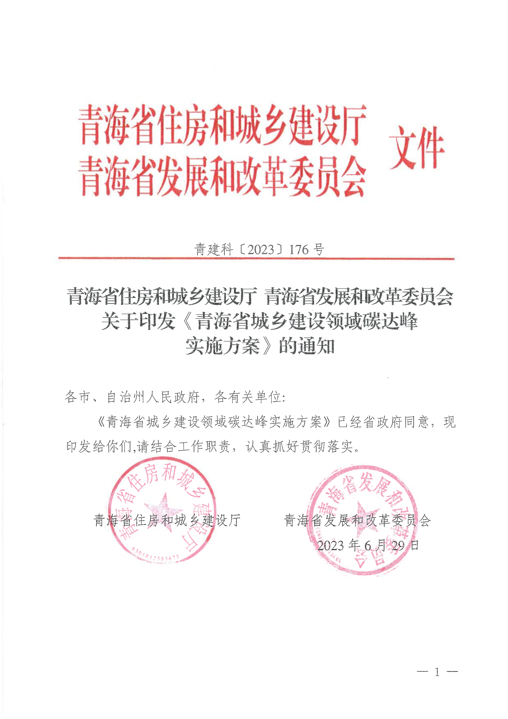 青海省住房和城乡建设厅  青海省发展和改革委员会关于印发《青海省城乡建设领域碳达峰实施方案》的通知_00