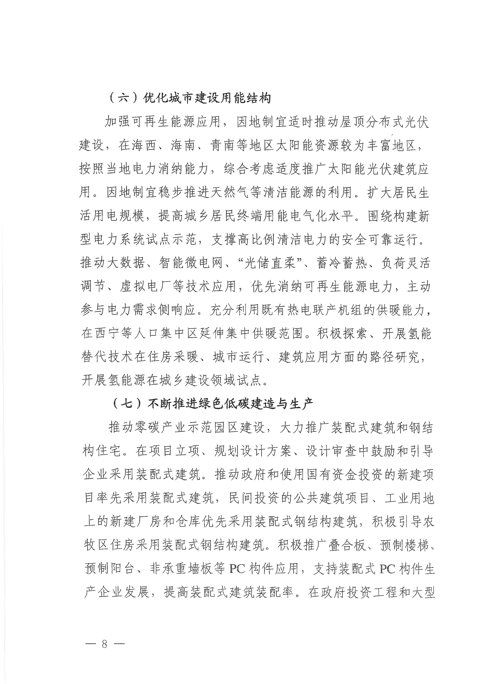青海省住房和城乡建设厅  青海省发展和改革委员会关于印发《青海省城乡建设领域碳达峰实施方案》的通知_07