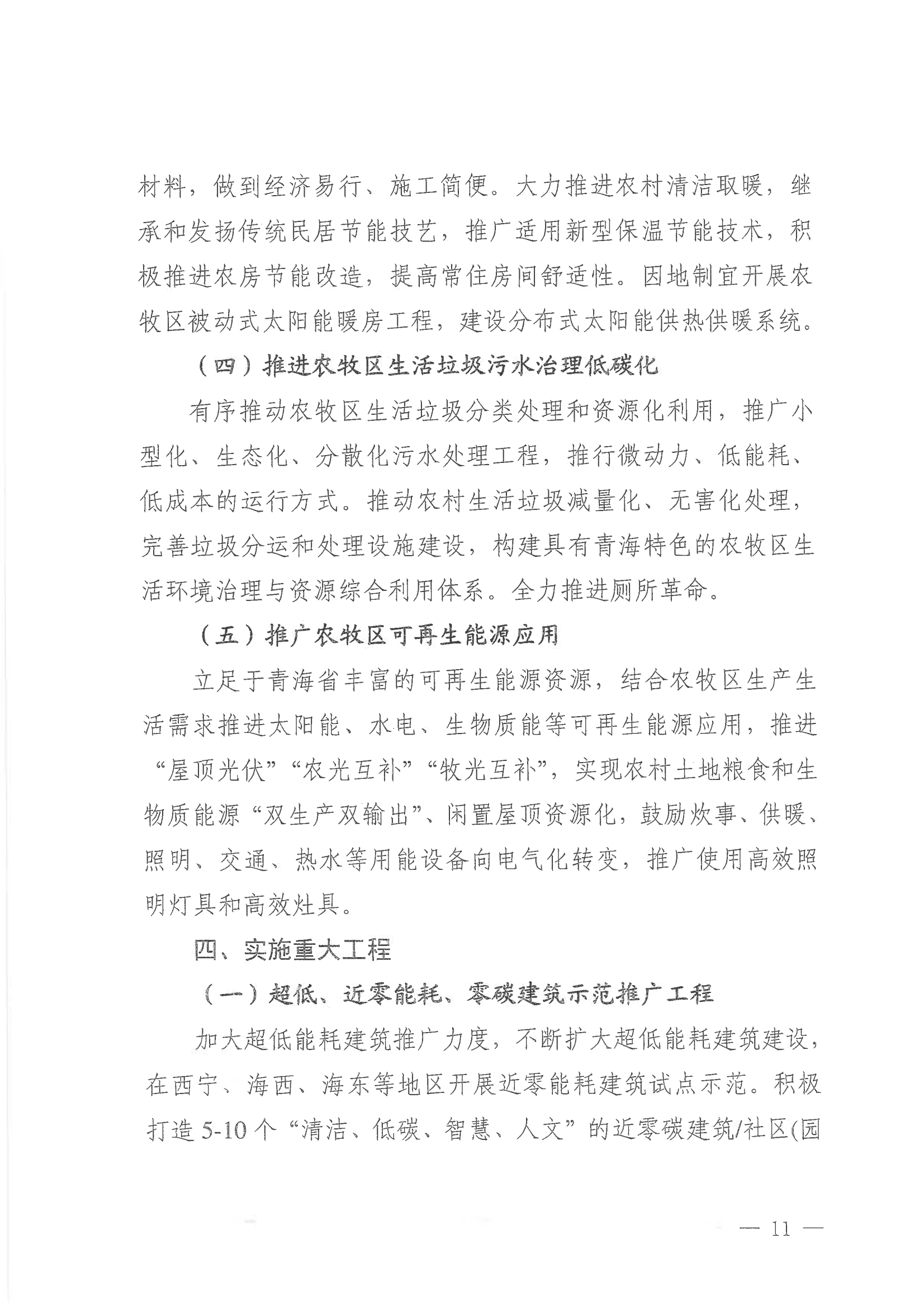 青海省住房和城乡建设厅  青海省发展和改革委员会关于印发《青海省城乡建设领域碳达峰实施方案》的通知_10