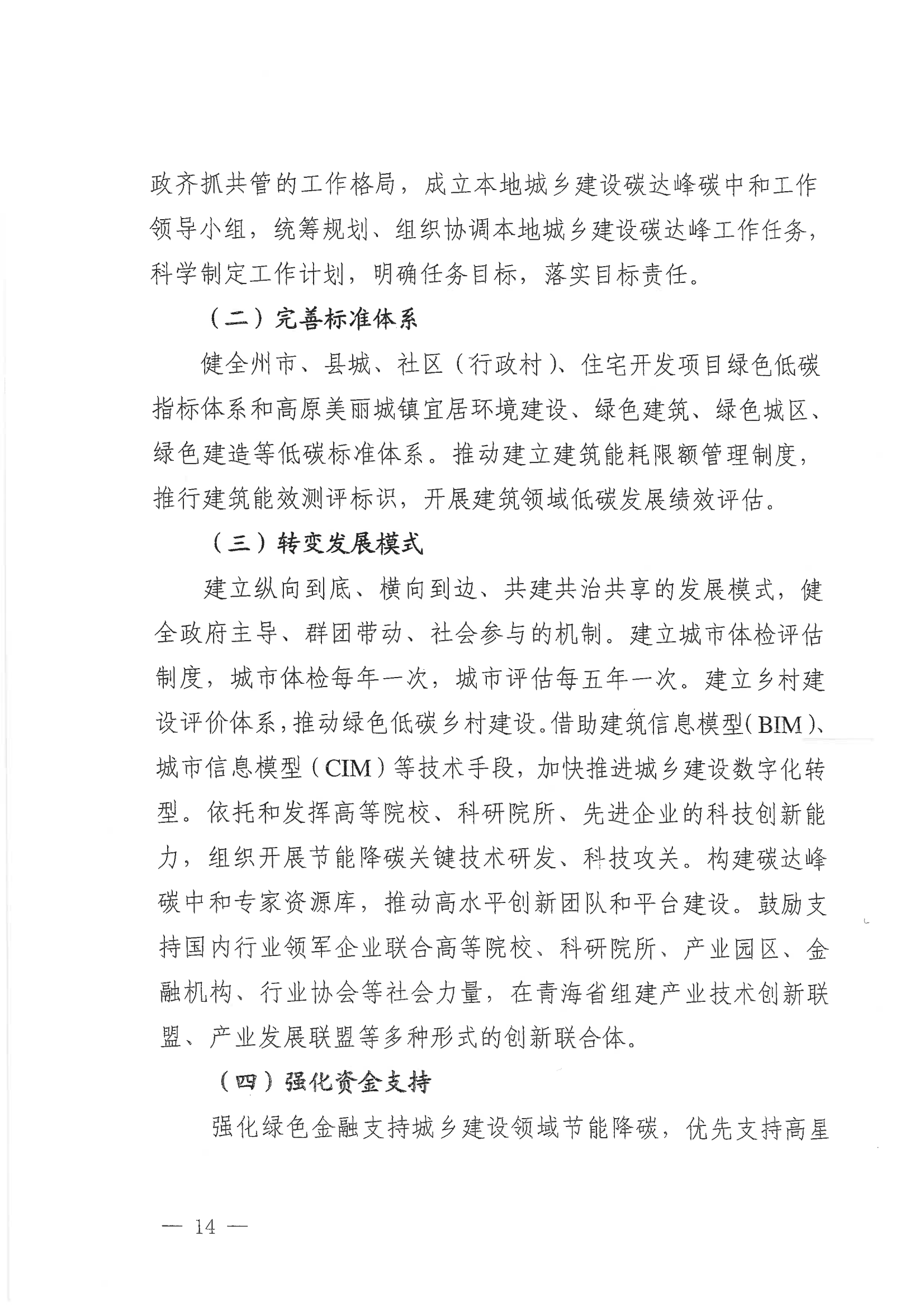 青海省住房和城乡建设厅  青海省发展和改革委员会关于印发《青海省城乡建设领域碳达峰实施方案》的通知_13