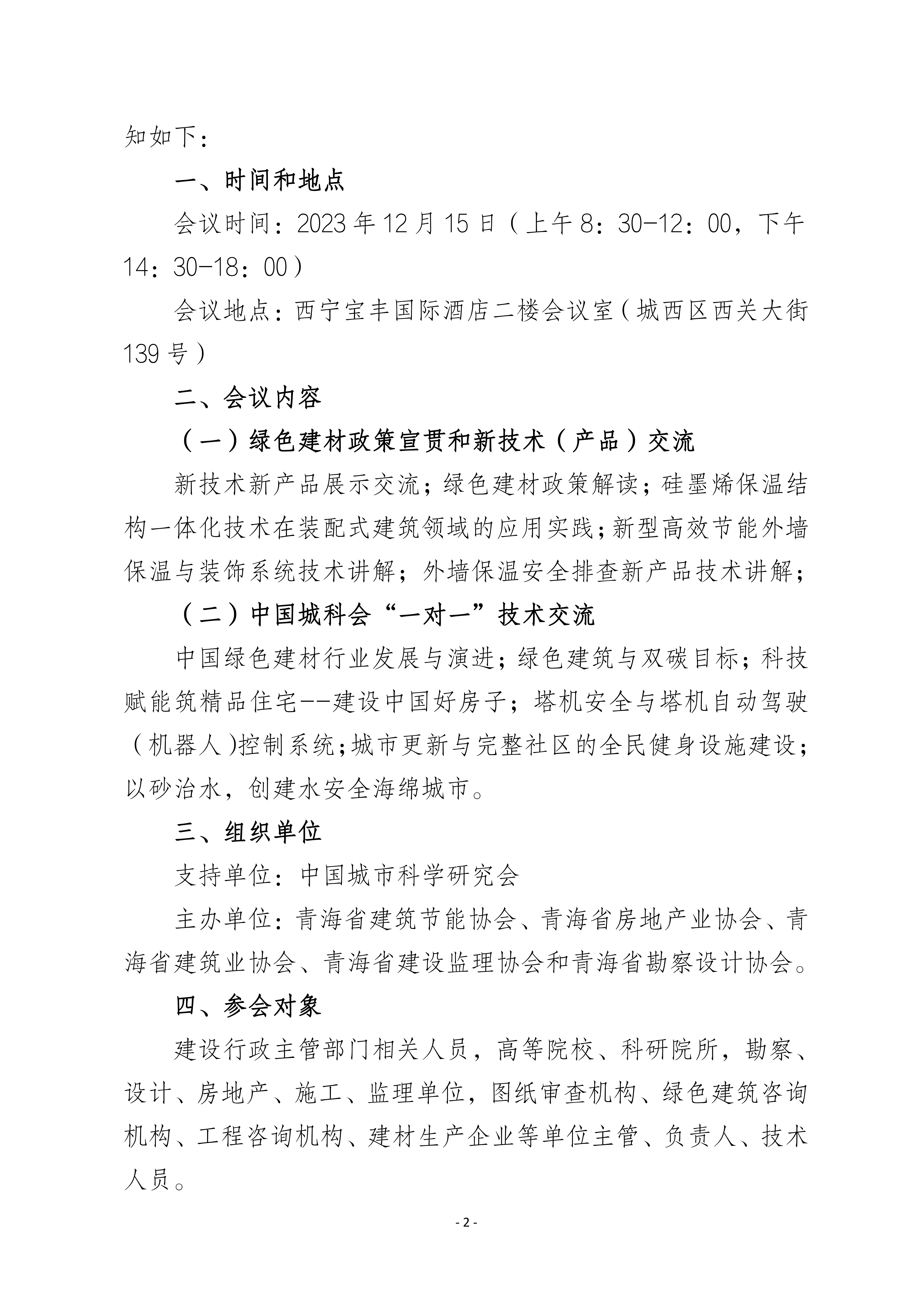 关于举办第三届青海省住房城乡建设行业绿色建材政策宣贯和新技术（产品）交流会的通知_01