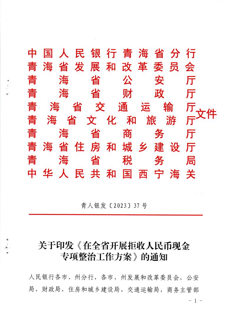 关于印发《在全省开展拒收人民币现金专项政治工作方案》的通知(2)1