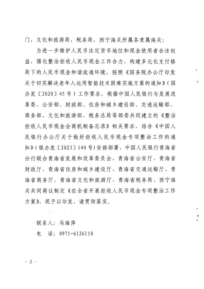 关于印发《在全省开展拒收人民币现金专项政治工作方案》的通知(2)2
