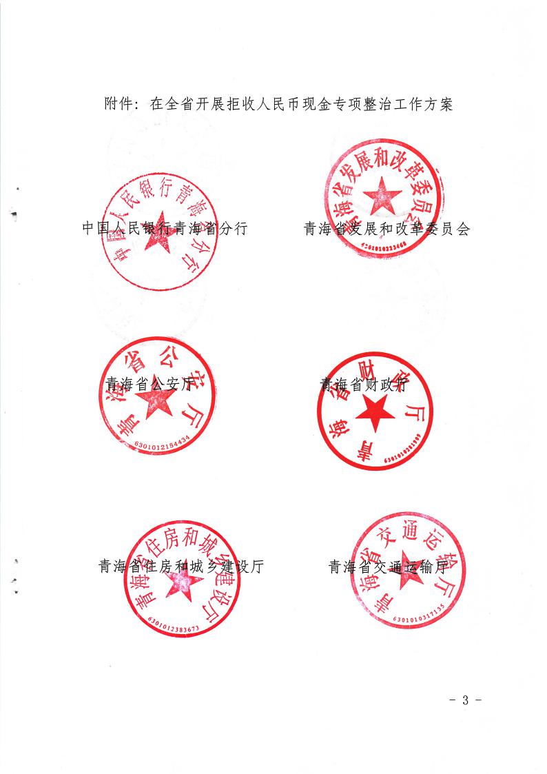 关于印发《在全省开展拒收人民币现金专项政治工作方案》的通知(2)3