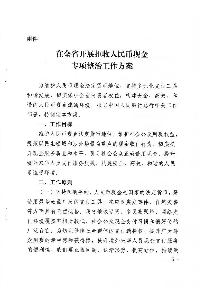 关于印发《在全省开展拒收人民币现金专项政治工作方案》的通知(2)5