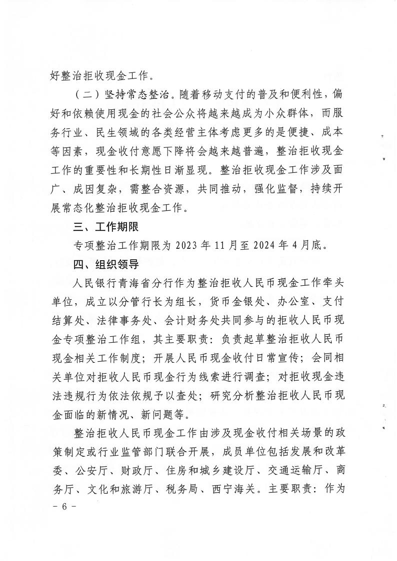 关于印发《在全省开展拒收人民币现金专项政治工作方案》的通知(2)6