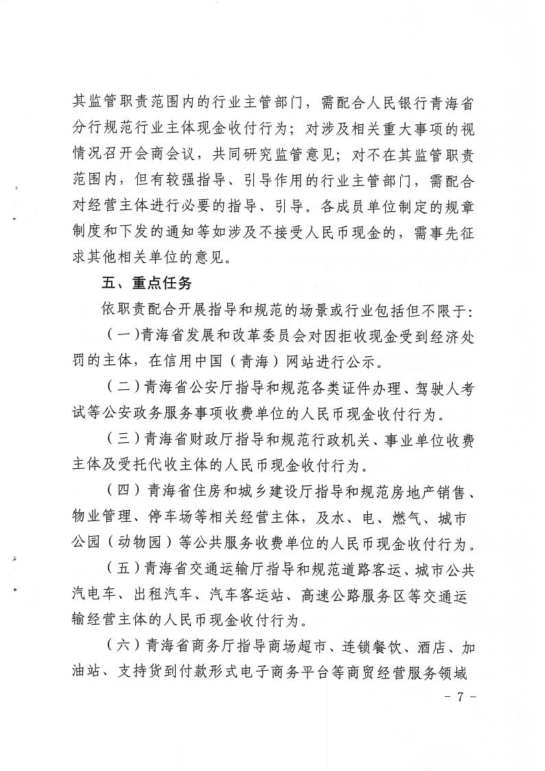关于印发《在全省开展拒收人民币现金专项政治工作方案》的通知(2)7