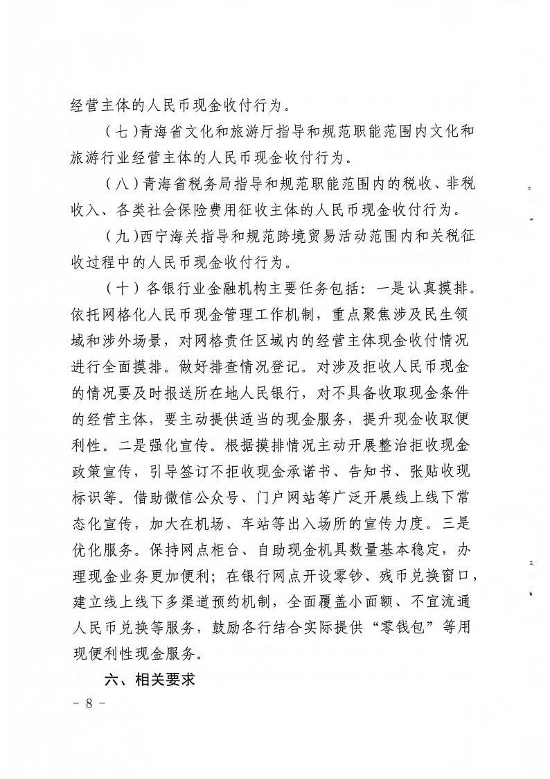 关于印发《在全省开展拒收人民币现金专项政治工作方案》的通知(2)8