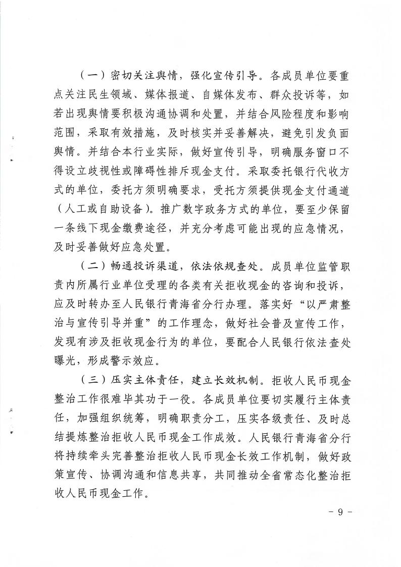 关于印发《在全省开展拒收人民币现金专项政治工作方案》的通知(2)9
