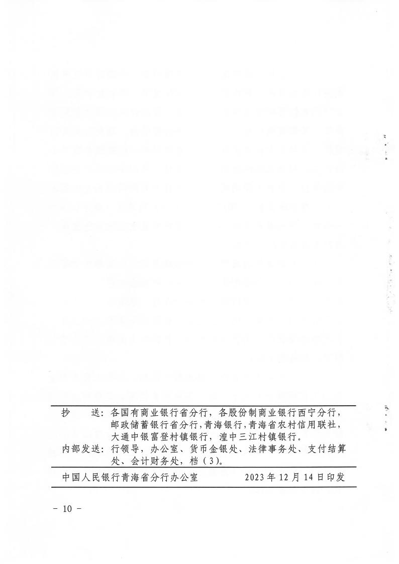 关于印发《在全省开展拒收人民币现金专项政治工作方案》的通知(2)10