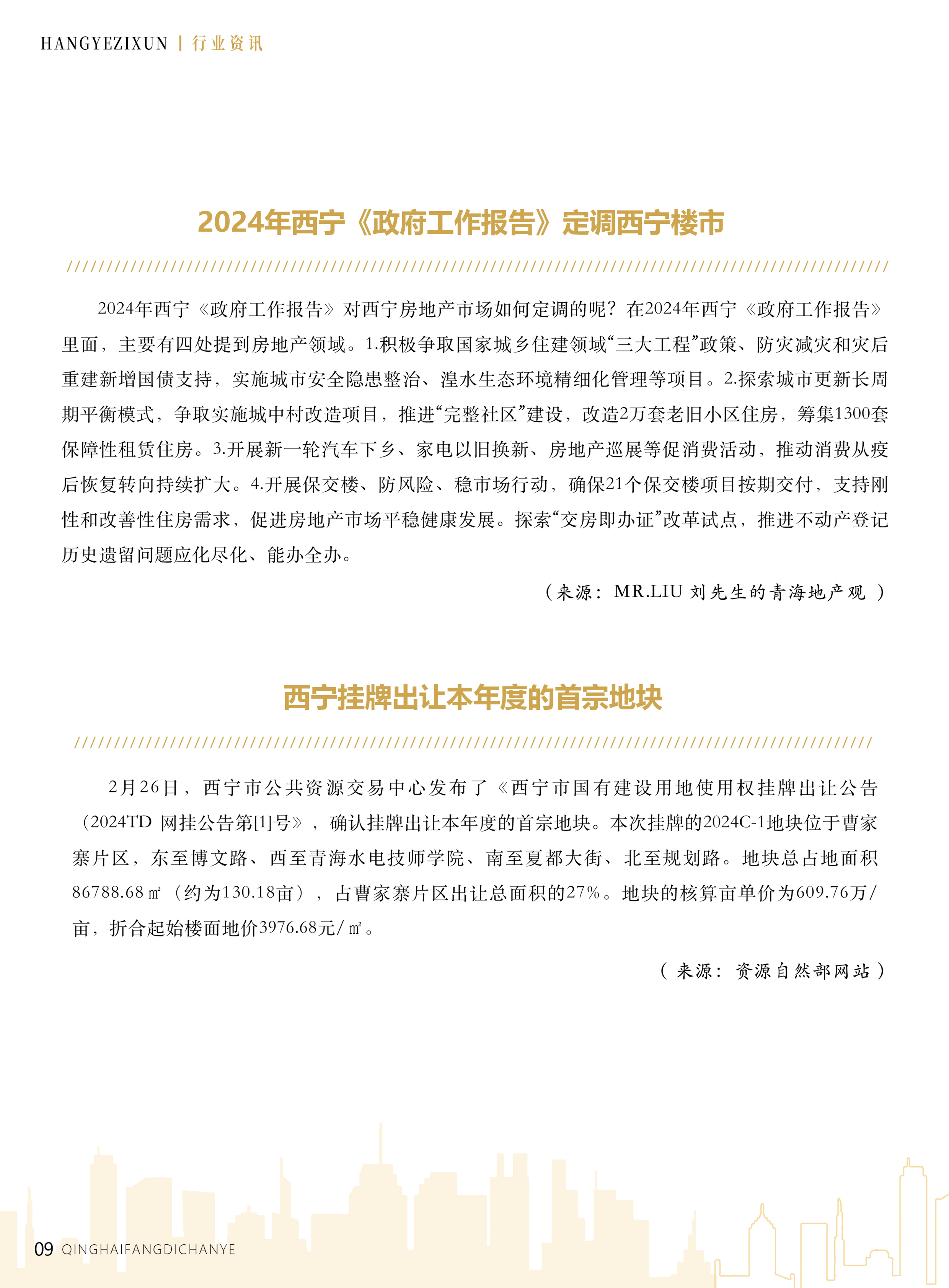 青海房地产业单页10