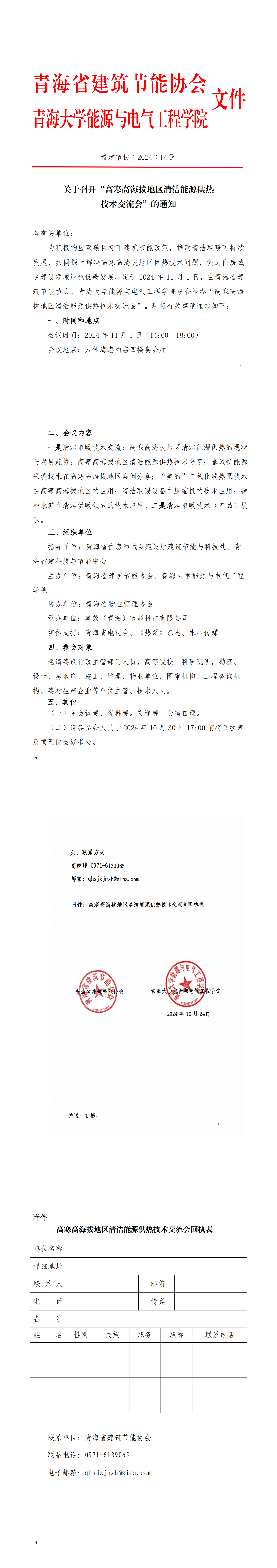 高寒高海拔地区清洁能源供热技术交流会通知_00