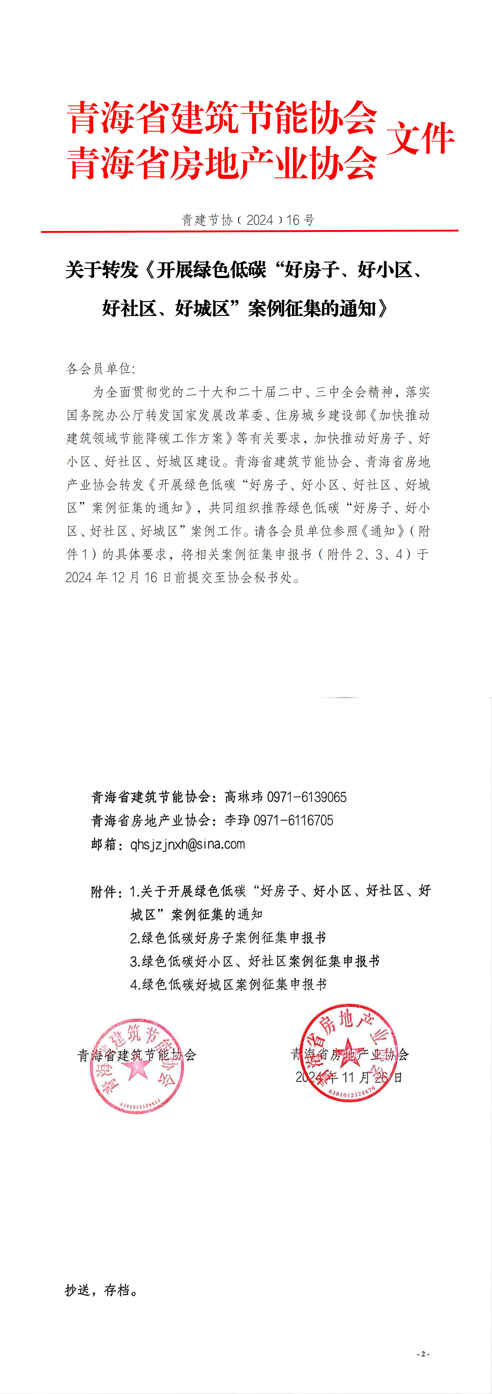 青建节协[2024]16号_00