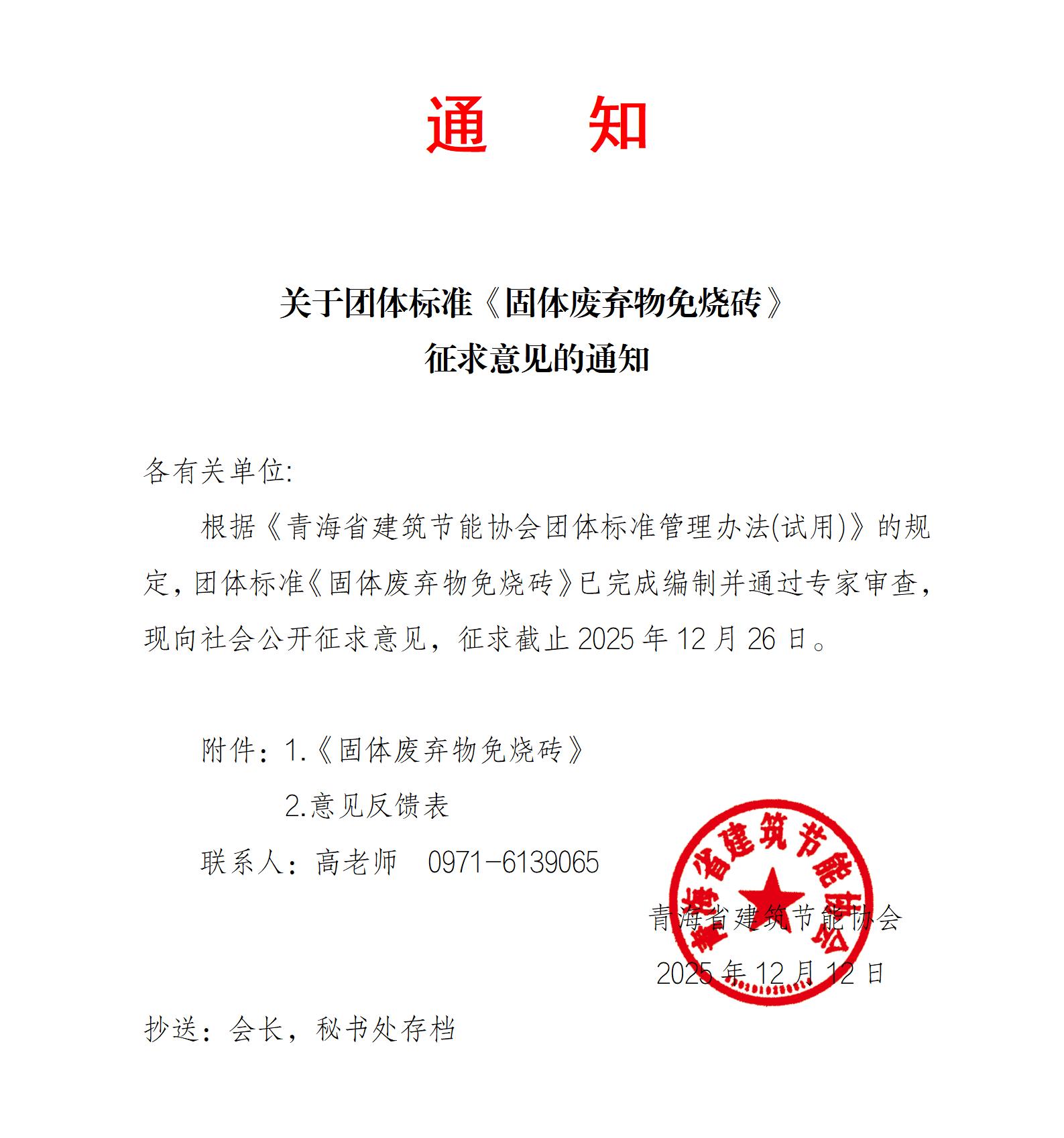 征求意见的通知（《固体废弃物免烧砖》）_01