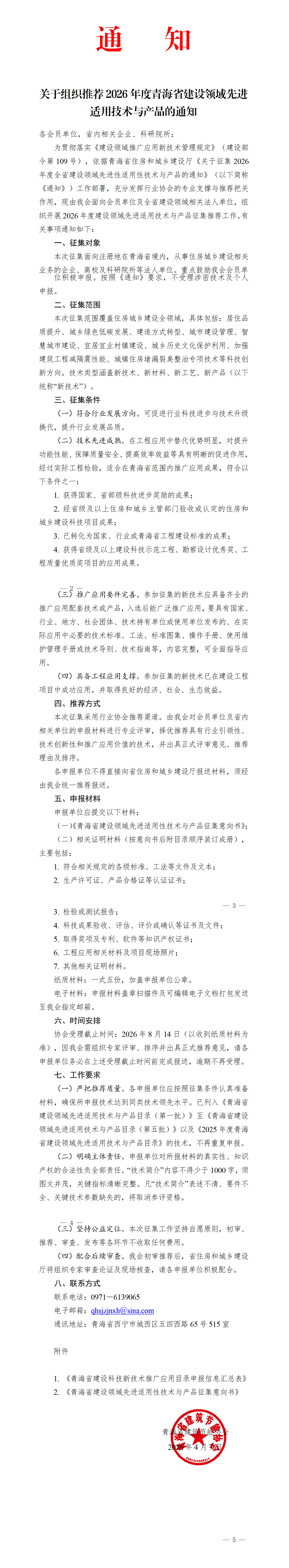 关于组织推荐2026年度青海省建设领域先进适用技术与产品的通知_01