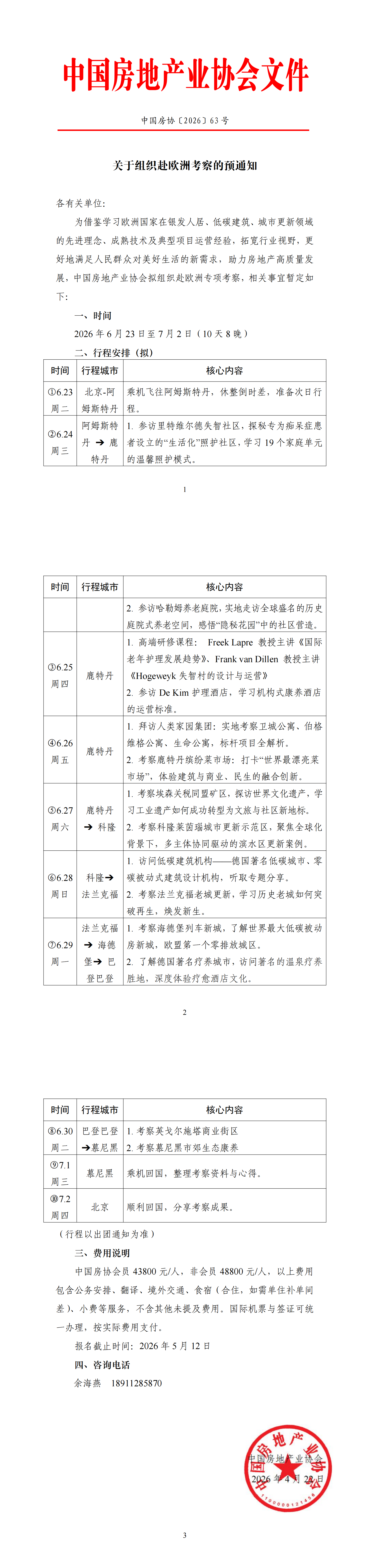 63号关于组织赴欧洲考察的预通知_00
